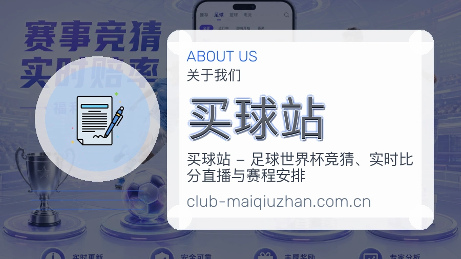买球站关于我们与体育赛事内容审核